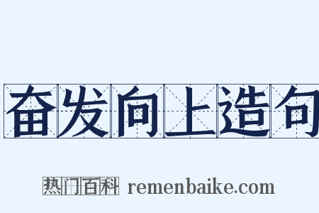 奋发向上造句是什么意思的图片